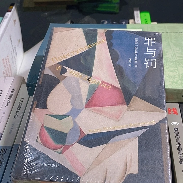 罪与罚……