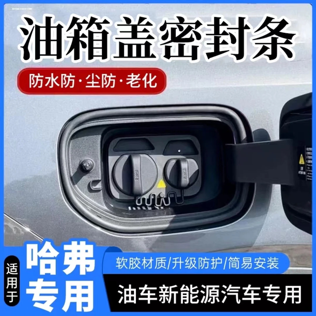 哈佛h6h5h4m6h2h9f5f7哈弗大狗专用油箱盖密封条防尘胶条盖改装