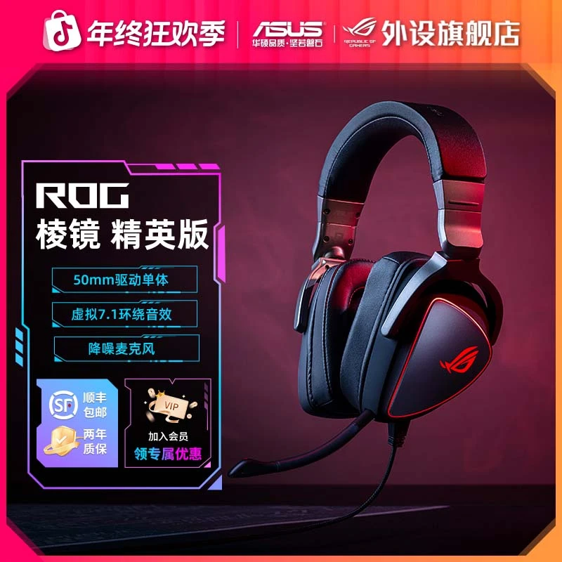 ROG棱镜精英版头戴式电竞游戏耳机有线三角洲吃鸡电脑专用推荐