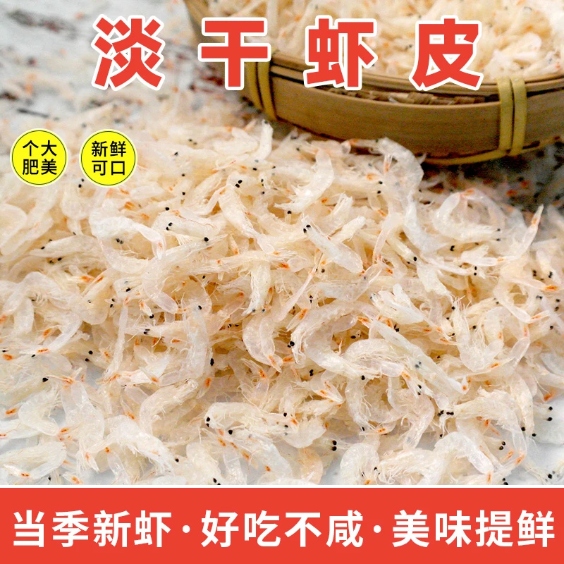 渤海湾淡干虾皮煲汤提鲜100g/250g/500g/1000g鲜香