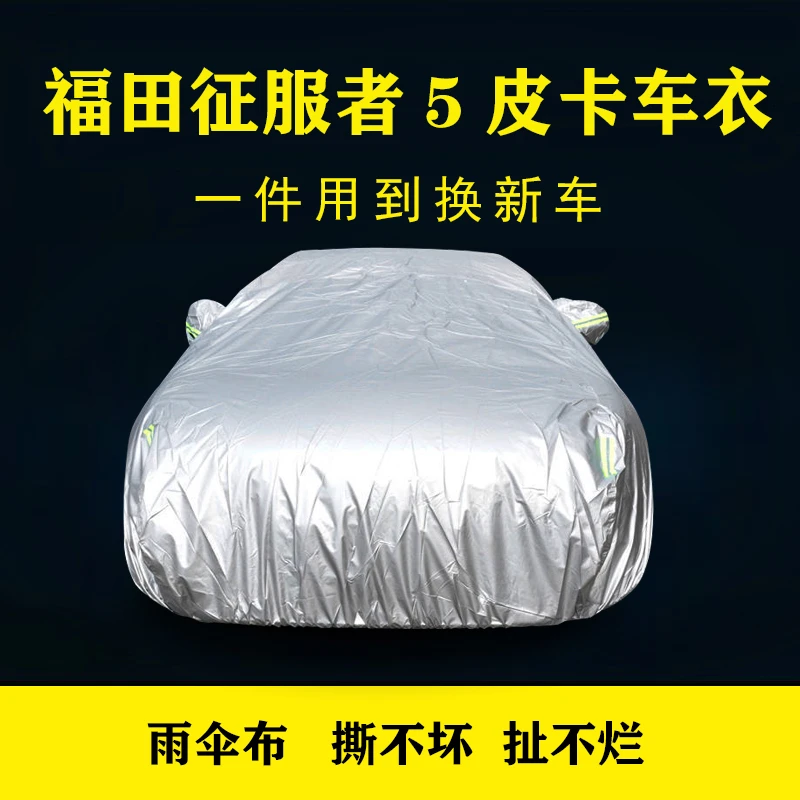 福田征服者5皮卡车专用雨伞布隔热防晒防雨防尘雨伞布遮阳外套