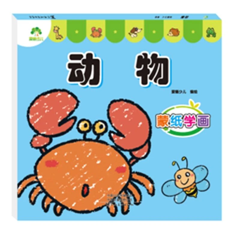 新华书店正版  蒙纸学画 动物 爱德少儿 河南美术出版社
