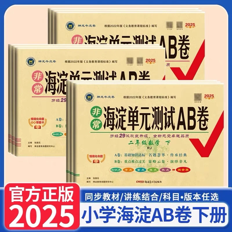 25春小学初中教材同步非常海淀单元测试AB卷1-9年级语数英物化生