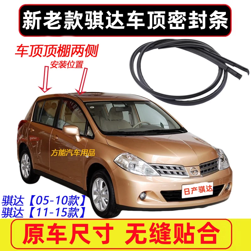 适配日产骐达车顶密封条顶棚两侧流水槽压条防水胶条大顶装饰皮条