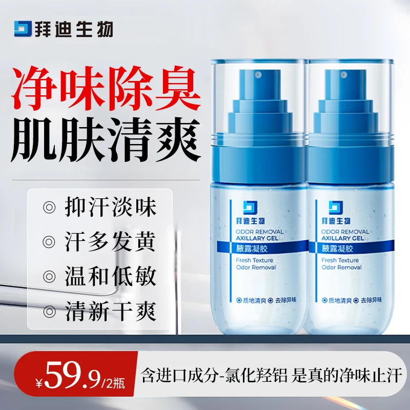 拜迪生物腋露凝胶氯化羟铝止汗剂腋下除异味香体露清爽温和止汗露