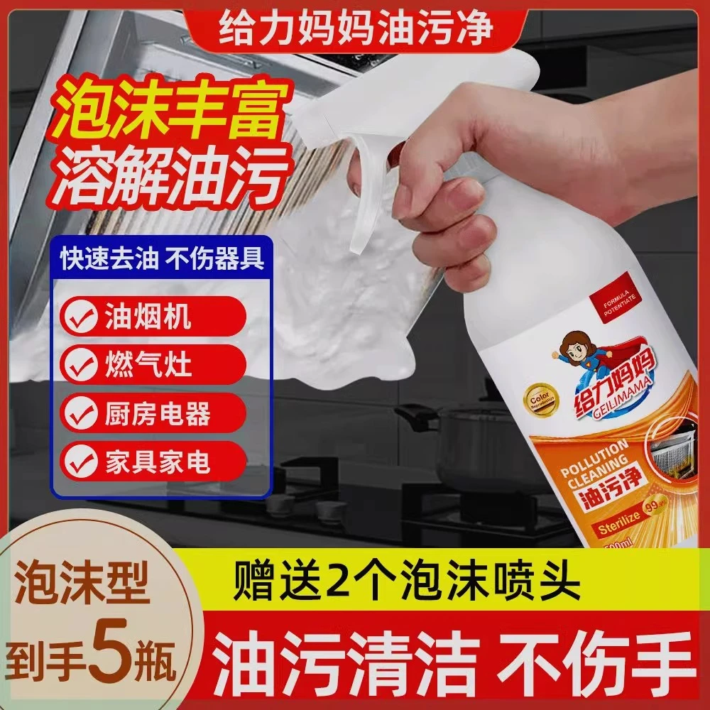 【到手5瓶】给力妈妈油污净重油污清洁剂厨房油烟机除油剂去渍家用