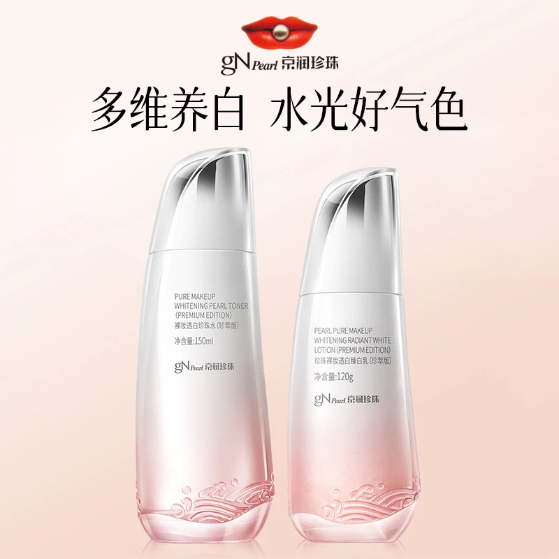 京润珍珠裸妆透白珍珠水乳补水保湿美白珍珠水护肤