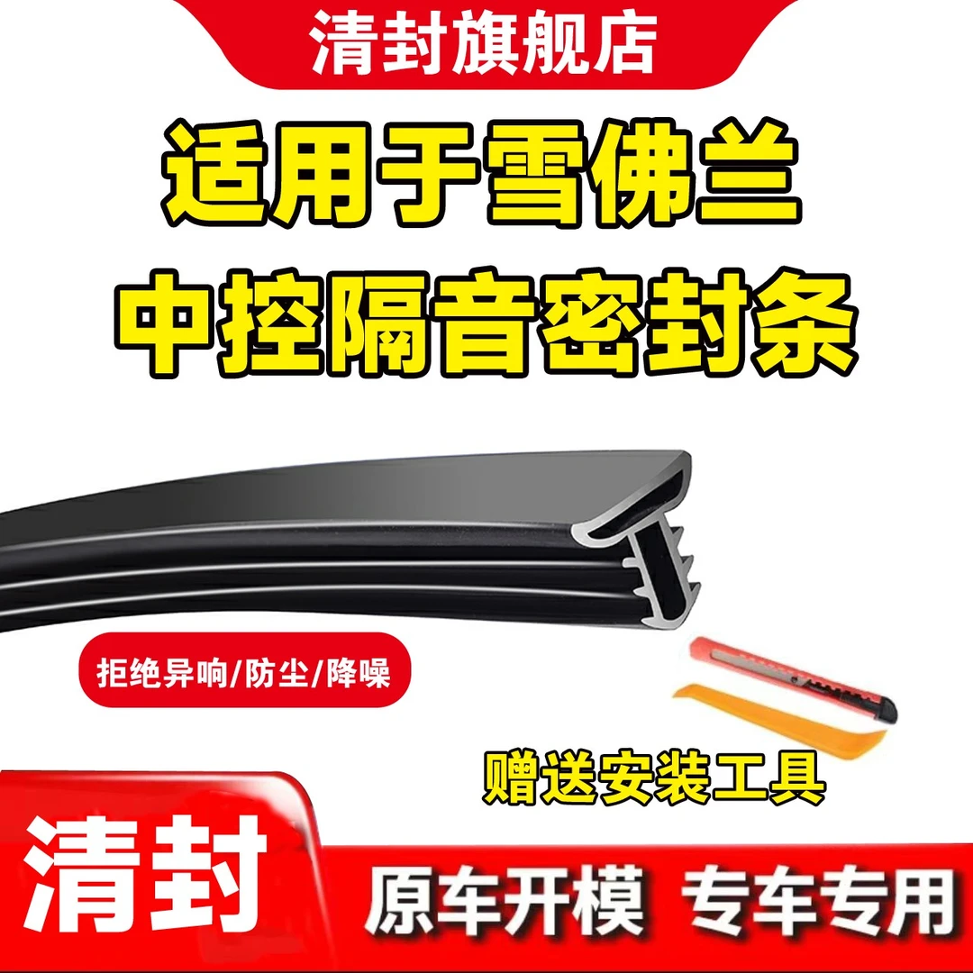 适用雪佛兰全系汽车中控仪表台隔音密封条前挡风玻璃降噪异响胶条