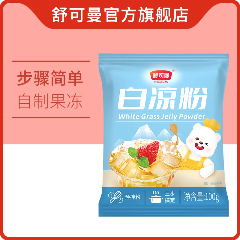 舒可曼白凉粉家用冰粉粉果冻粉夏日甜品商用自制100g