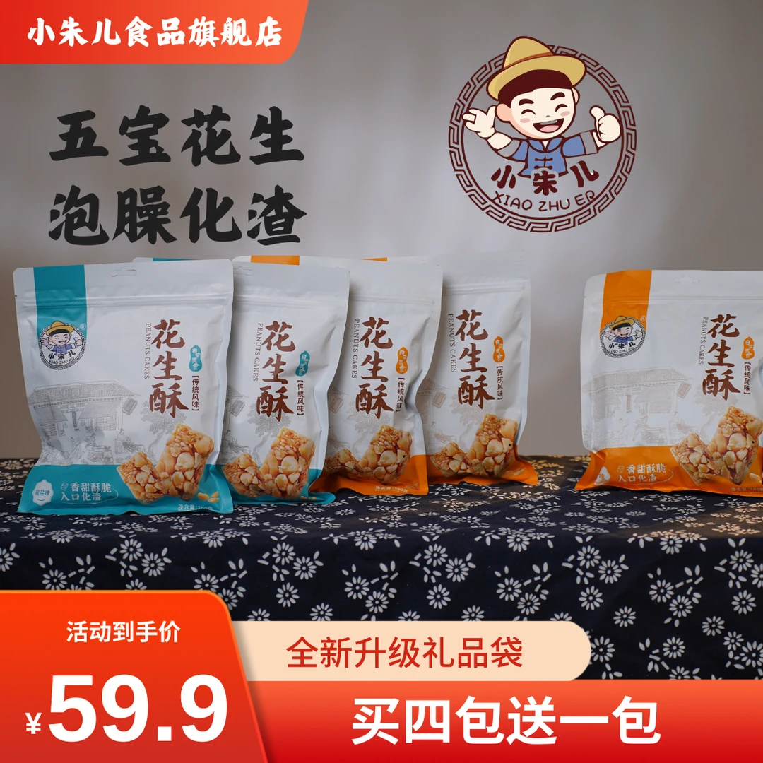 小朱儿【双十一】花生酥大礼包买四送一到手5包