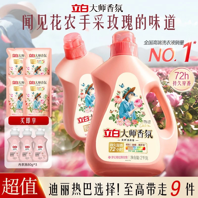 超值套装迪丽热巴立白大师香氛洗衣液持久留香去污去渍护色家庭用