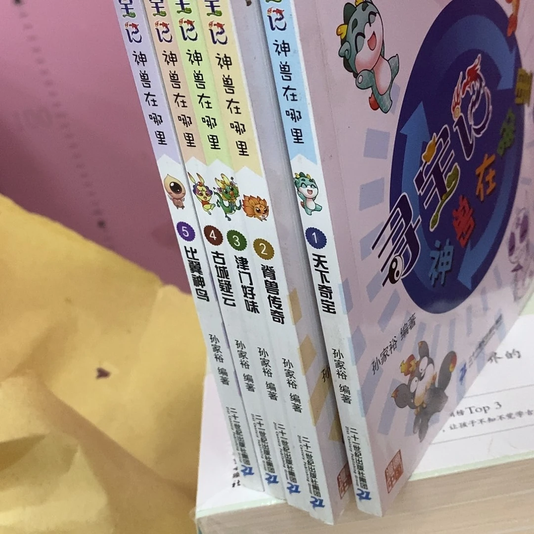 寻宝记 神兽在哪里5本