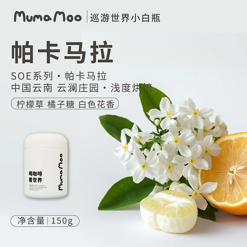 牛小咖MUMAOO中国云南帕卡马拉精品意式手冲浅度烘焙SOE咖啡豆