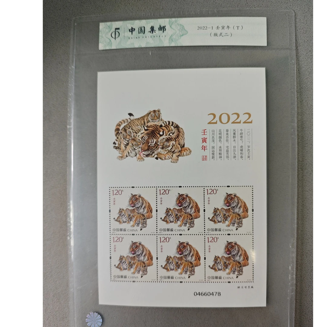 中国邮政《壬寅年》特种邮票（中集总小版封装）