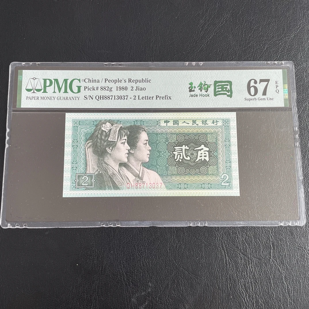 1980年 第四套人民币2角 玉钩国 号码无4 PMG67分按图发货