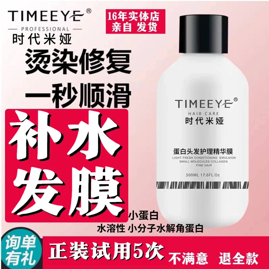 时代米娅理发店蛋白头发护理精华膜顺滑女士丝滑水溶性留香小分子