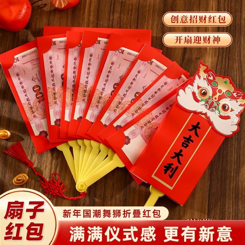 【开扇大吉】马年扇子红包2026年新款折叠创意国潮舞狮过年扇形压岁