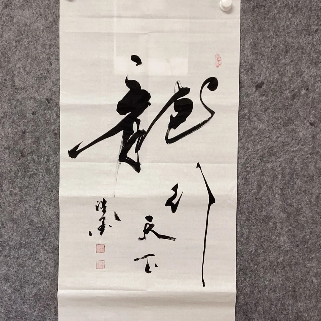 龍***下书法老师书画作品