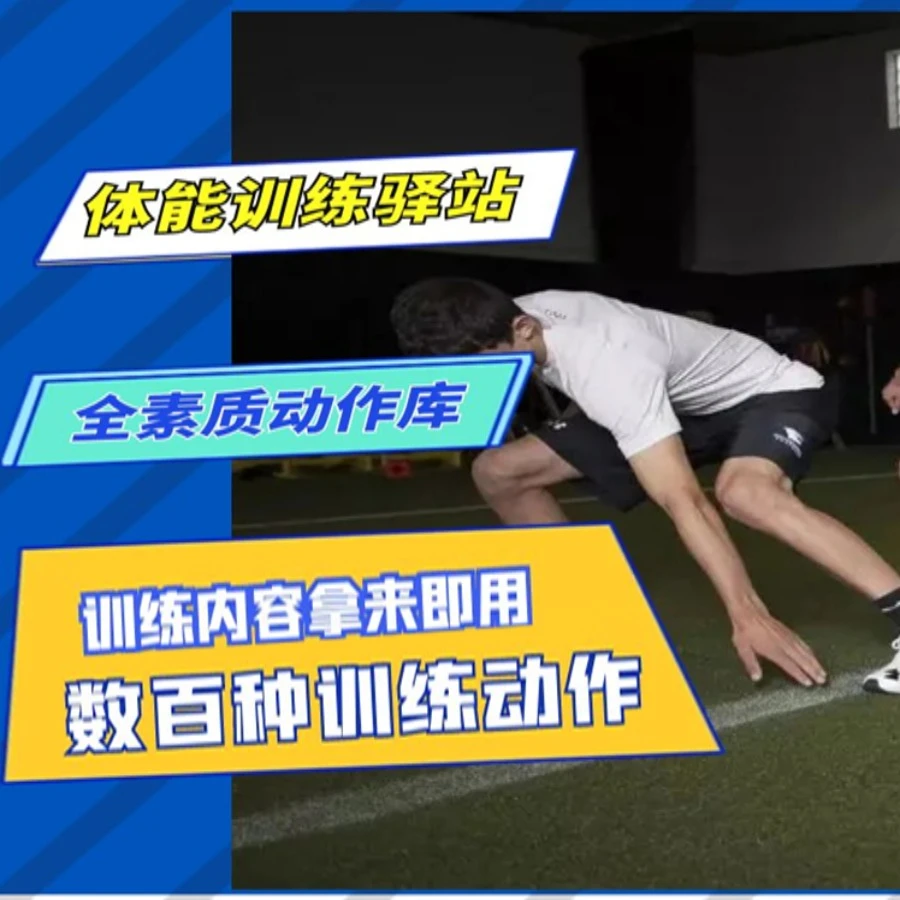 全素质体能训练动作库