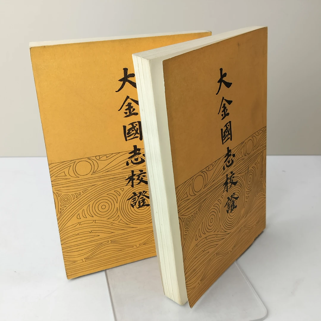9新  大金国志校证 两册全 32开 中华书局出版 1986年一版一印