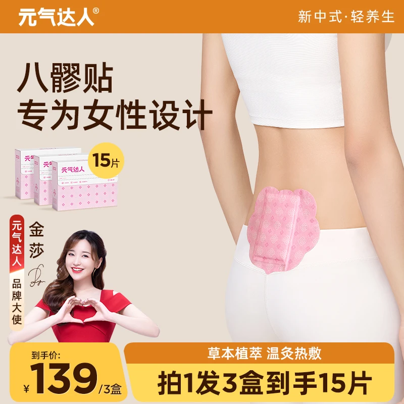 元气达人暖灸贴一贴多用八髎贴草本温灸呵护轻薄贴肤便携5片/盒