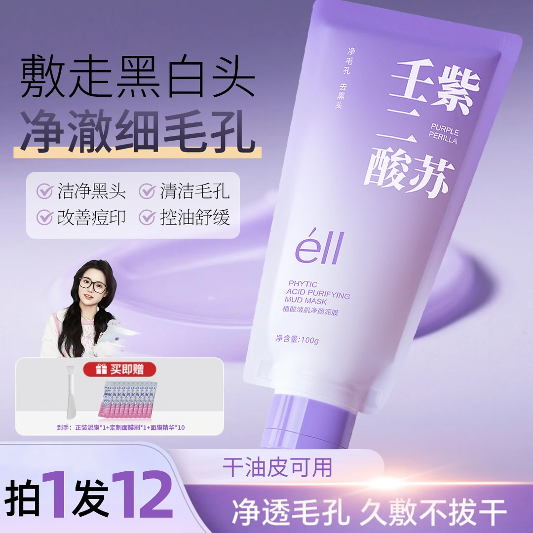 【颖儿小鱼同款拍1发12】eII紫苏壬二酸泥膜细腻毛孔保湿去白头闭口
