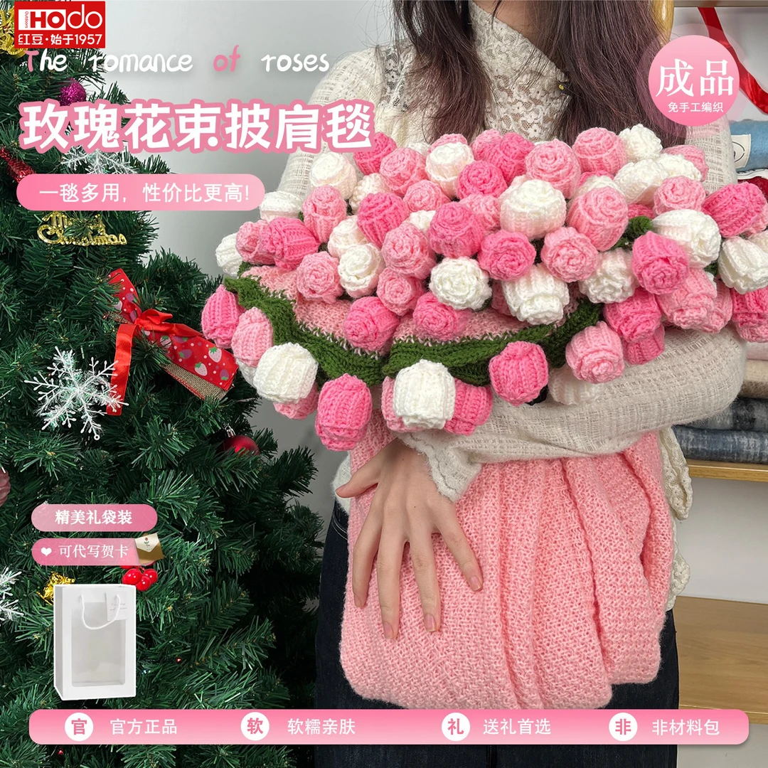 红豆HODO成品玫瑰花束披肩毯免手工编织沙发午睡盖毯送女朋友礼物
