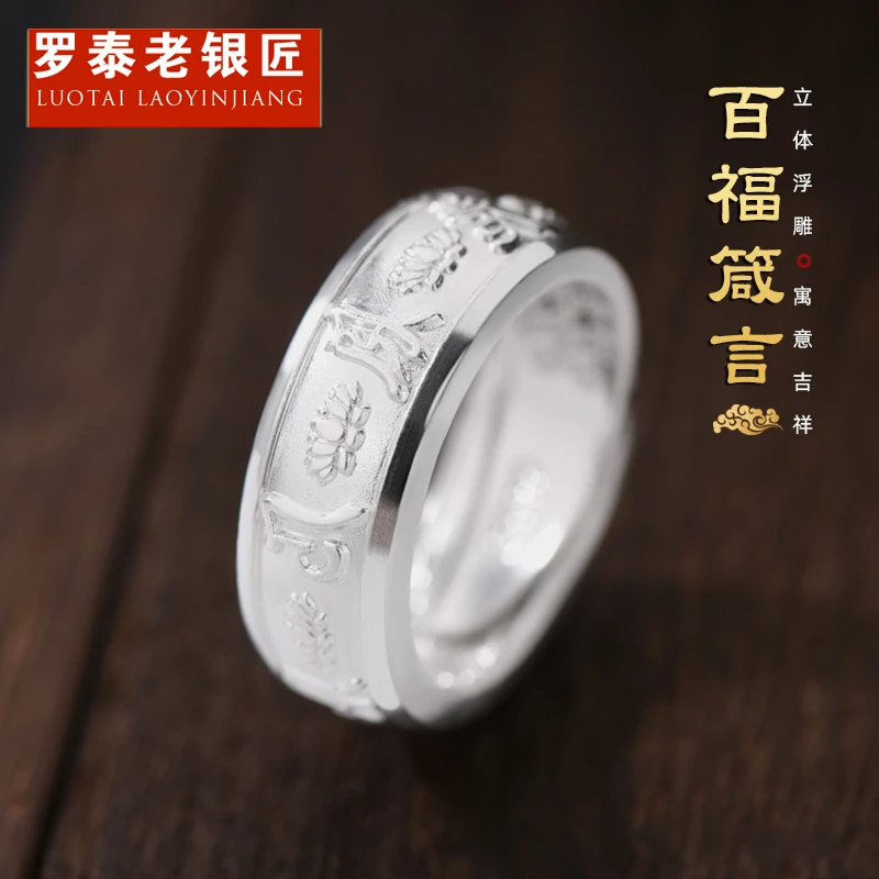 罗泰老银匠 足银戒指 999纯银六字真言戒指男款时尚国风百福指环