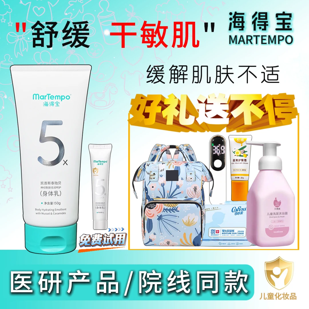 海得宝5X身体乳长效保湿舒缓瘙痒干敏红婴幼儿成人适用(全新源码)