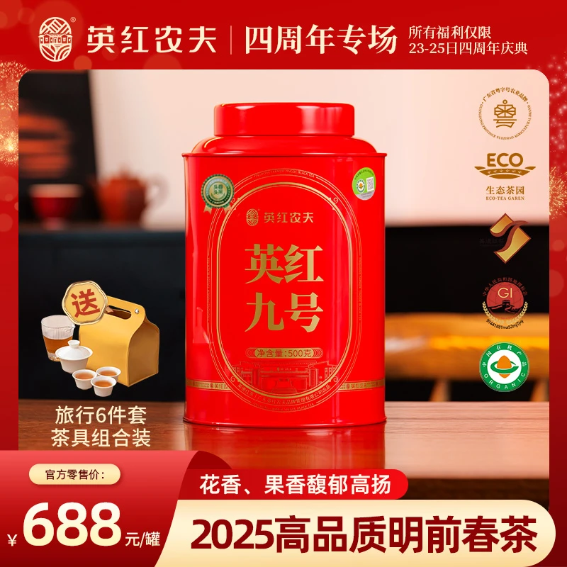 【四周年专属福利】2025明前英红九号春茶 英德红茶  广东特产 500g