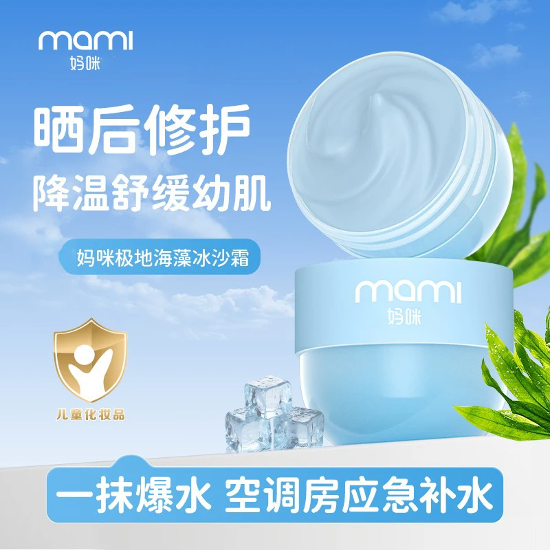 【保证正品】妈咪冰沙霜极地海藻补水保湿晒后修护舒缓妆前乳面霜