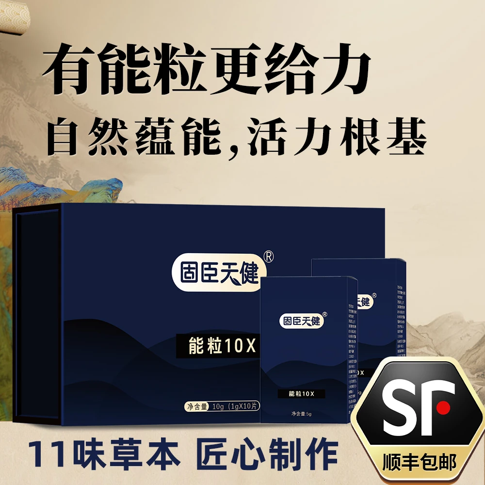 固臣天健-能粒10X 礼盒装&中草药植物提纯0添加