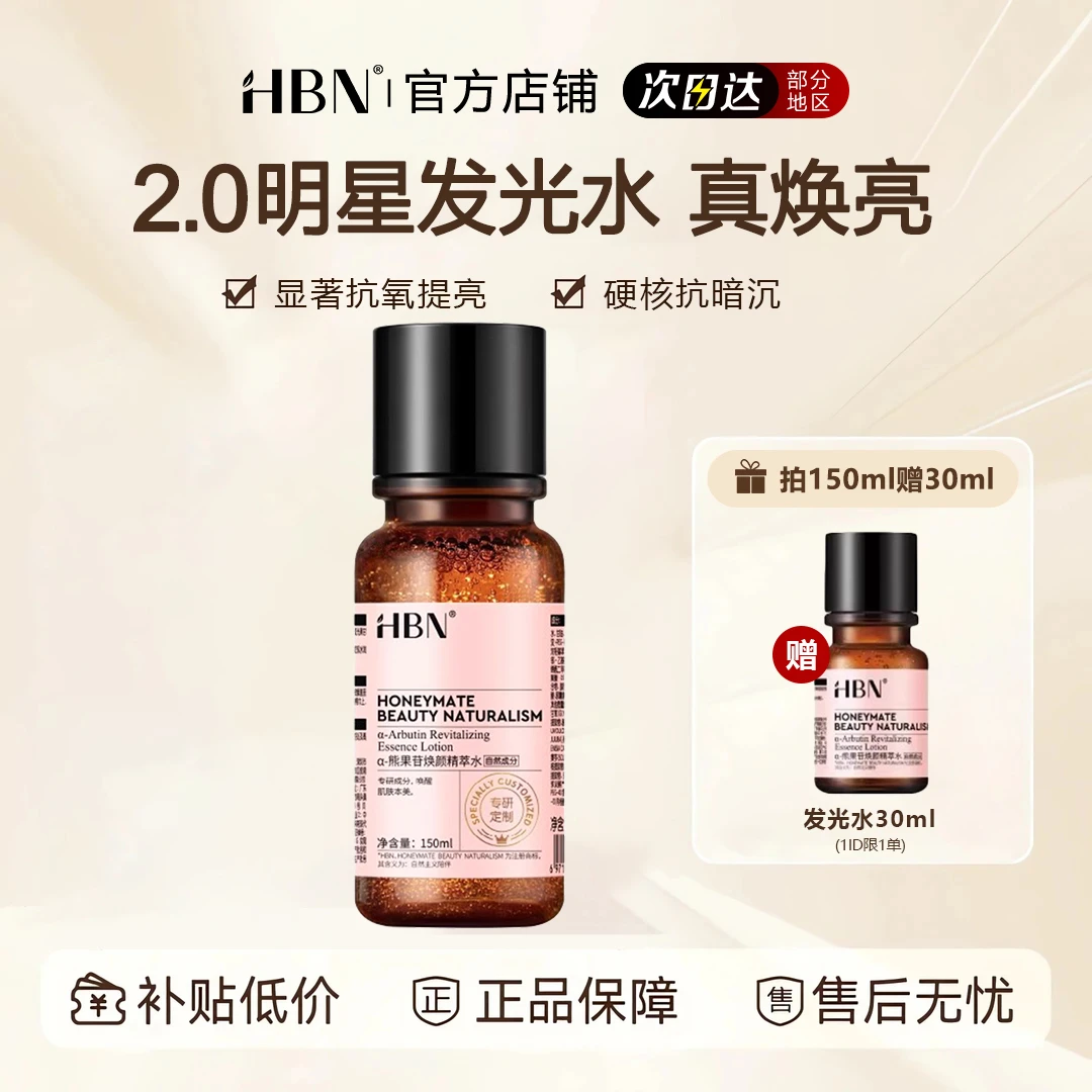 HBN发光水2.0熊果苷精粹水爽肤提亮肤色补水爽肤水湿敷护肤精华水