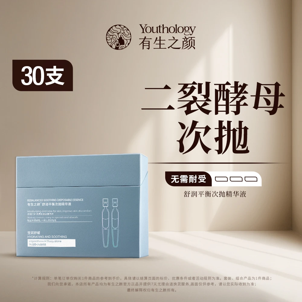 有生之颜 舒润平衡次抛精华液