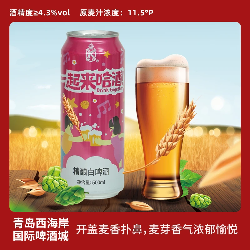 青西金青西金啤精酿啤酒 白啤 一起来哈酒1罐装500ML