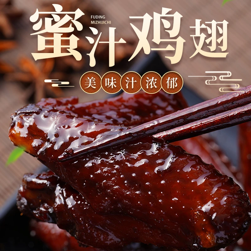 福建特色福鼎老卤蜜汁鸡翅独立真空35克即食方便休闲新鲜嚼劲甜口