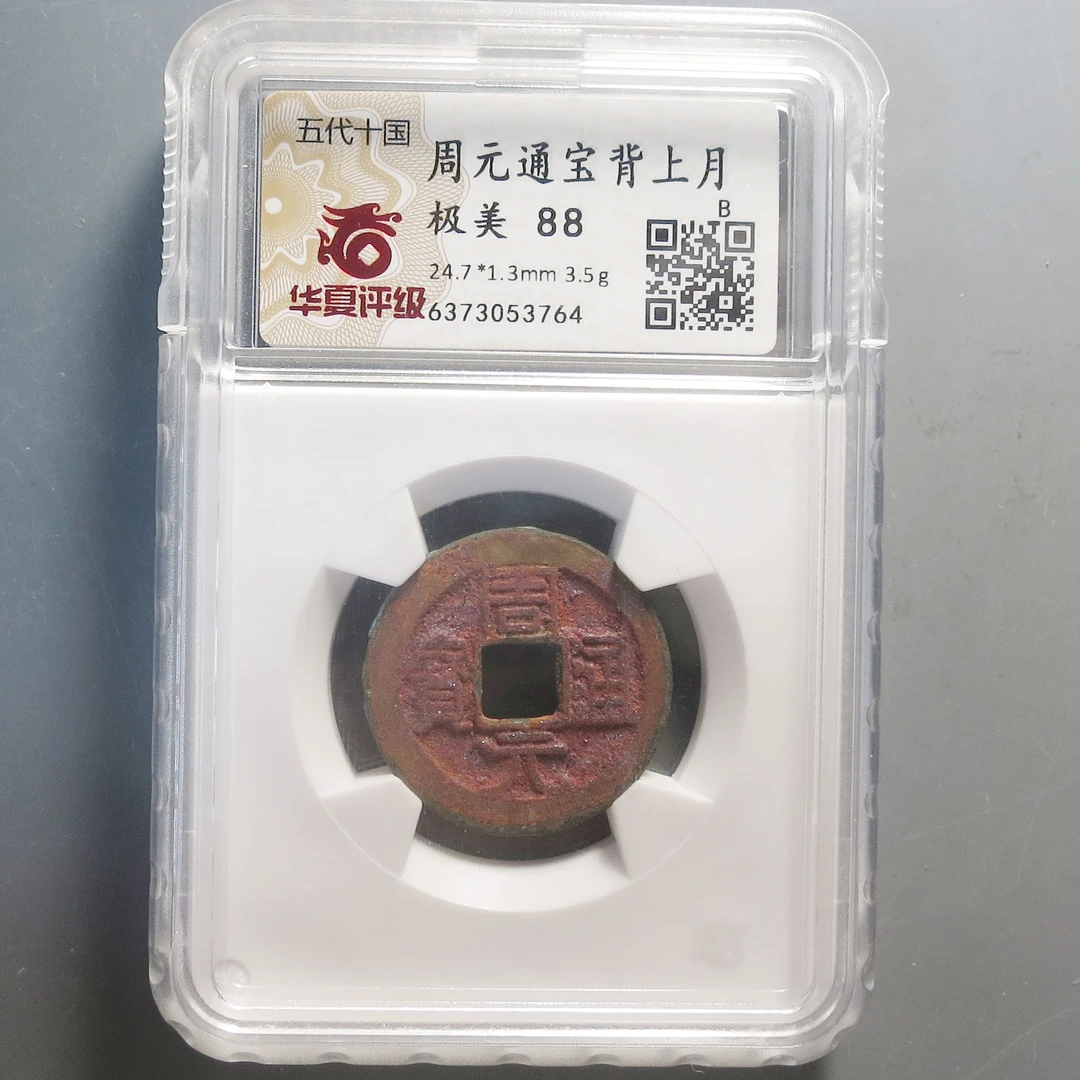 华夏评级极美88周元通宝背上月3764