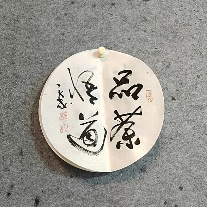 书法宋秉民。品茶悟道