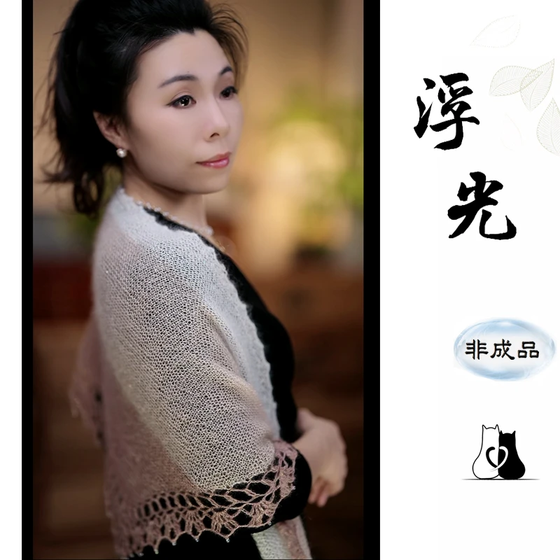 【小坤哥专属】浮光披肩线材  钩织结合款 手工编织DIY云梦真丝马海