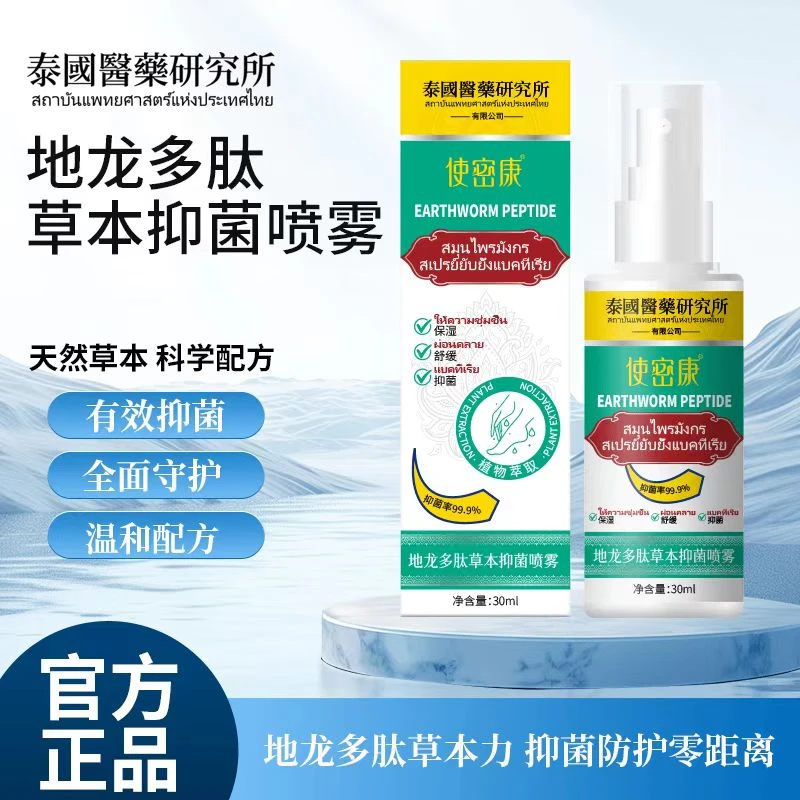 使密康地龙多肽草本抑菌喷雾手足喷雾脚臭喷雾手足护理剂