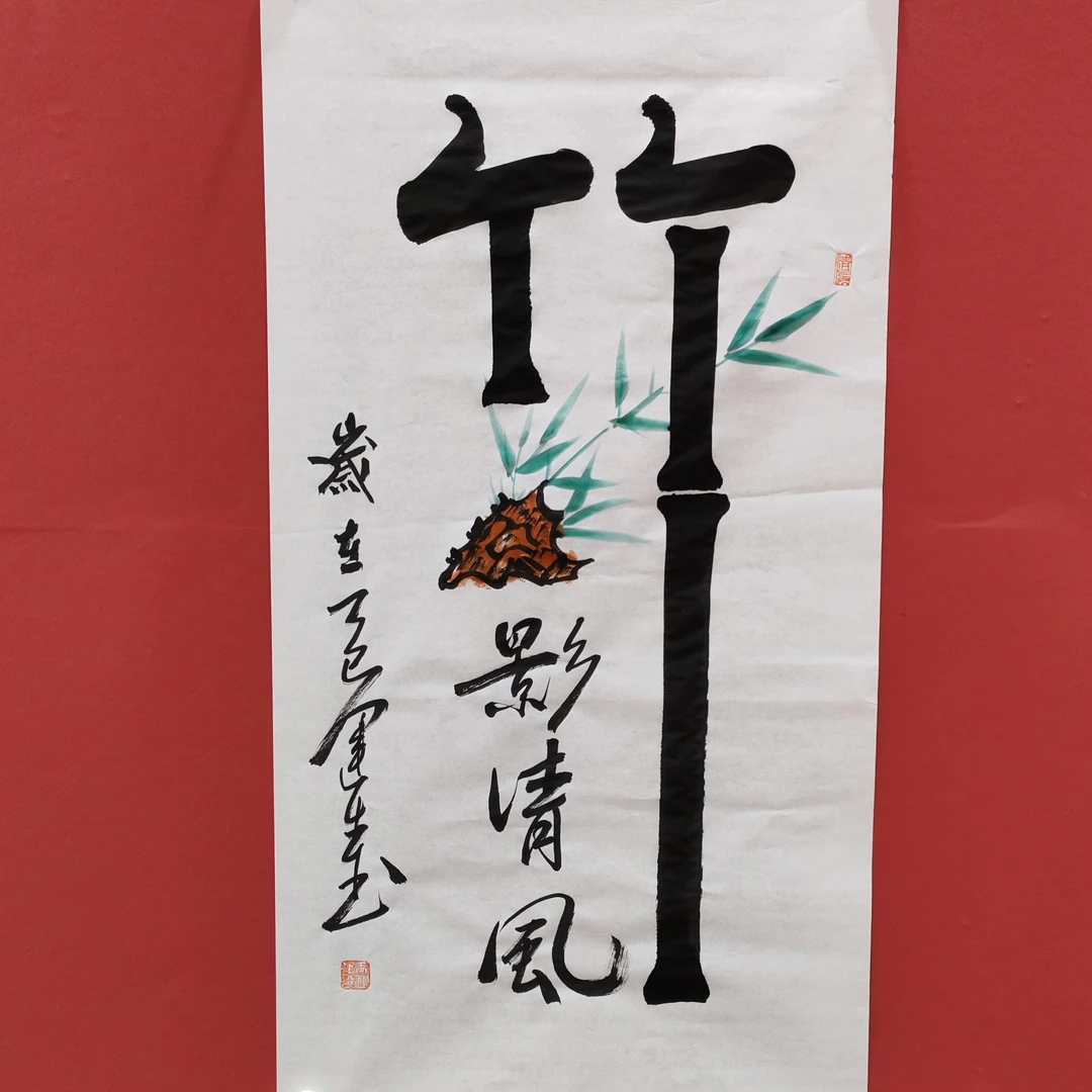 竹影清风宣纸书法作品