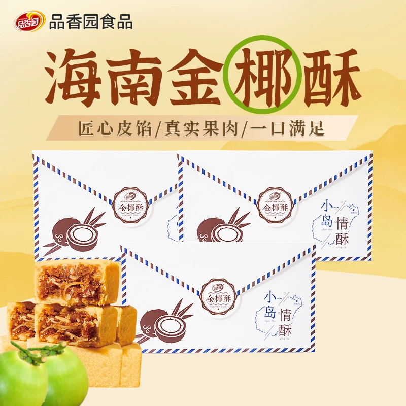【品香园】金椰酥180g小岛情酥海南手信特产送礼下午茶糕点烘培点心