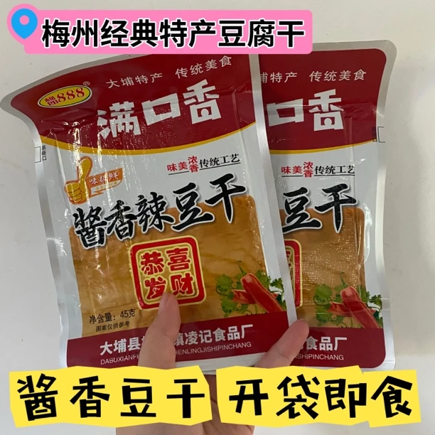 新品梅州客家特产豆腐干酱香辣豆干独立包装休闲解馋小零食