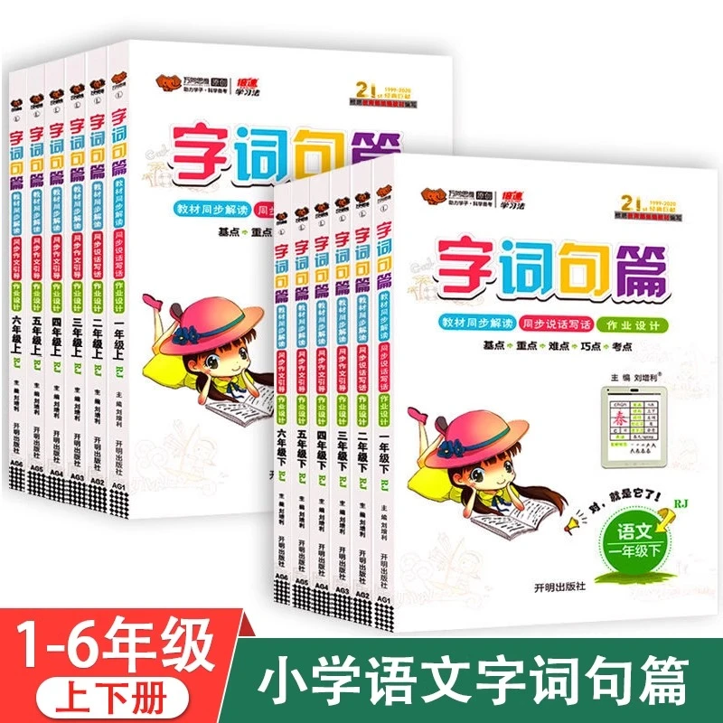 万向思维字词句篇1-2-3-4-5-6年级上下册人教部编版教材同步字词