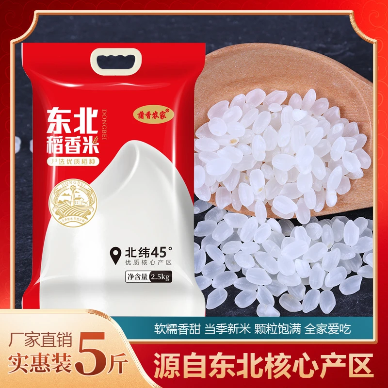 新人专享福利品东北大米.当季新米现磨现发东北稻香米5斤包邮