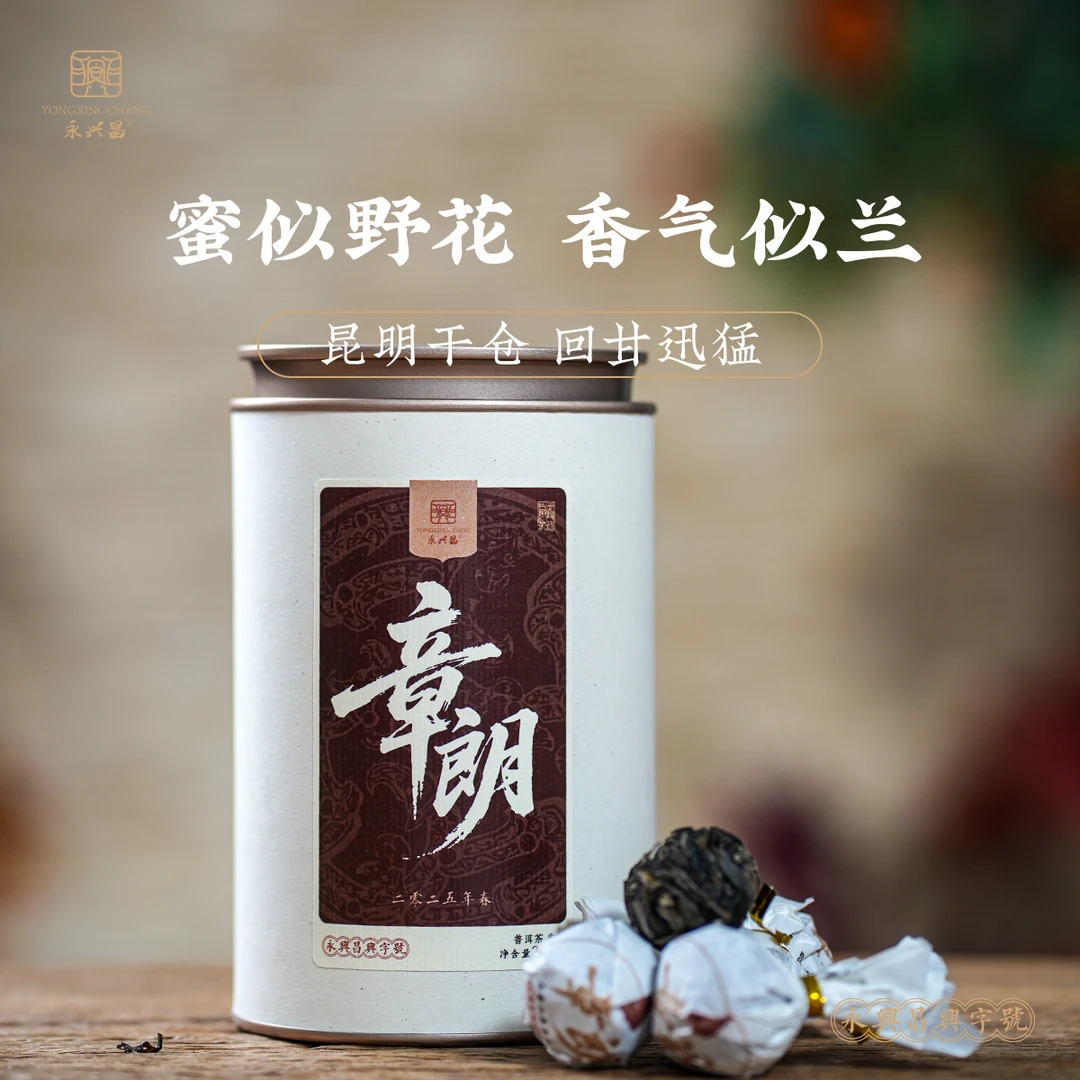 【永兴昌】2025年 章朗 240g 龙珠普洱生茶——源头厂家保真溯源