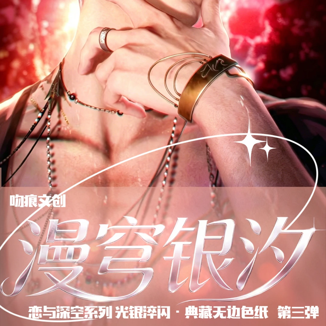 【玩法】【漫穹银汐无边色纸】吻痕文创恋与深空收藏画布盲盒【代拆】