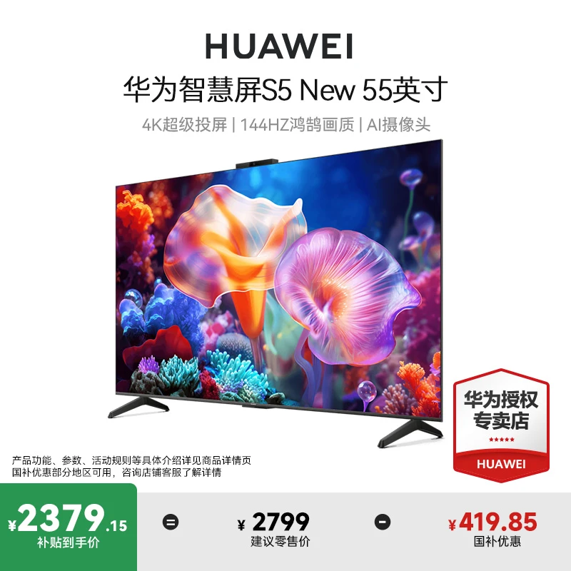 华为智慧屏S5 55英寸New 144Hz鸿鹄画质4K超级投屏55寸液晶电视机