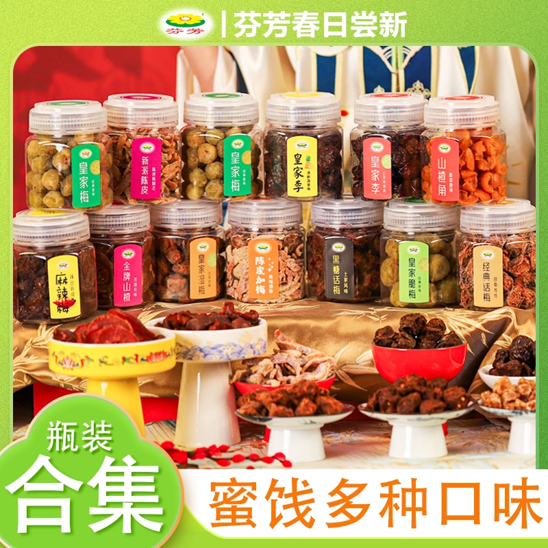 芬芳蜜饯大合集贺州特产陈皮话梅山楂脆梅酸甜蜜饯零食【3罐装】