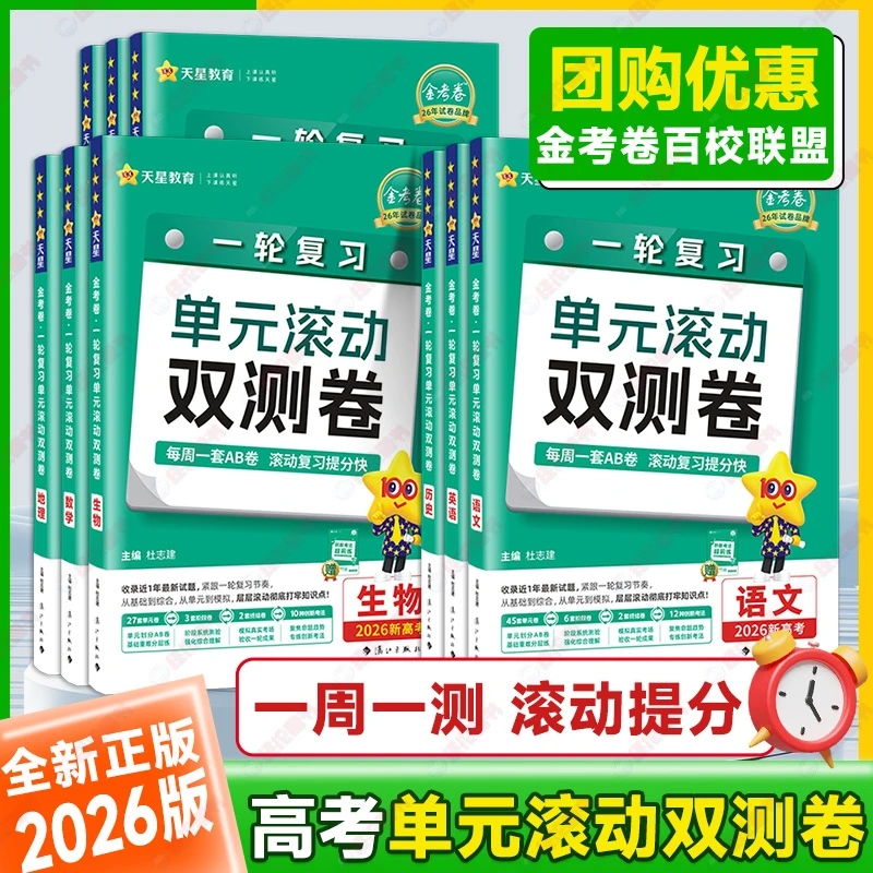 天星教育2026新高考版金考卷一轮复习单元滚动双测卷数学语英物化